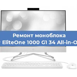 Замена термопасты на моноблоке HP EliteOne 1000 G1 34 All-in-One в Воронеже